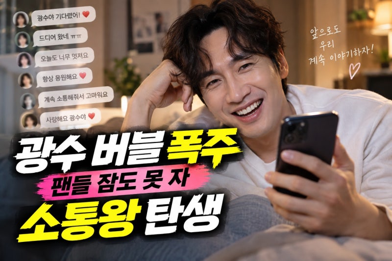 이광수 버블 시작하자마자 메시지 폭주… 팬들이 놀란 소통왕의 탄생