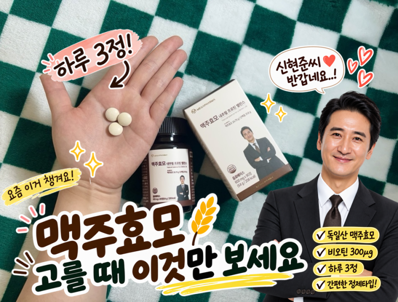 맥주효모정제 고를 때 뭐 봐야 할까? 메가파마 독일산 맥주효모 함량 직접 비교해봄