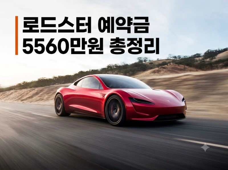 테슬라 로드스터 예약금 5560만원과 1초대 제로백: 공개 일정 총정리