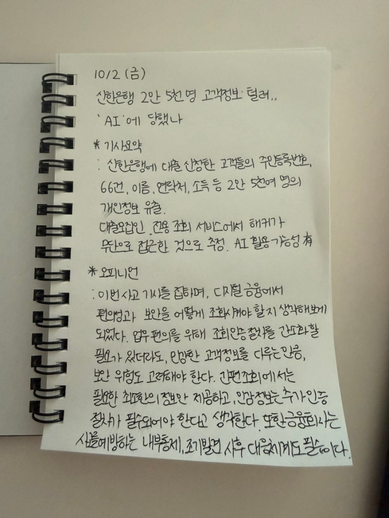 [매십경/20] 신한은행 2만 5천 명 고객정보 털려‥'AI'에 당했나