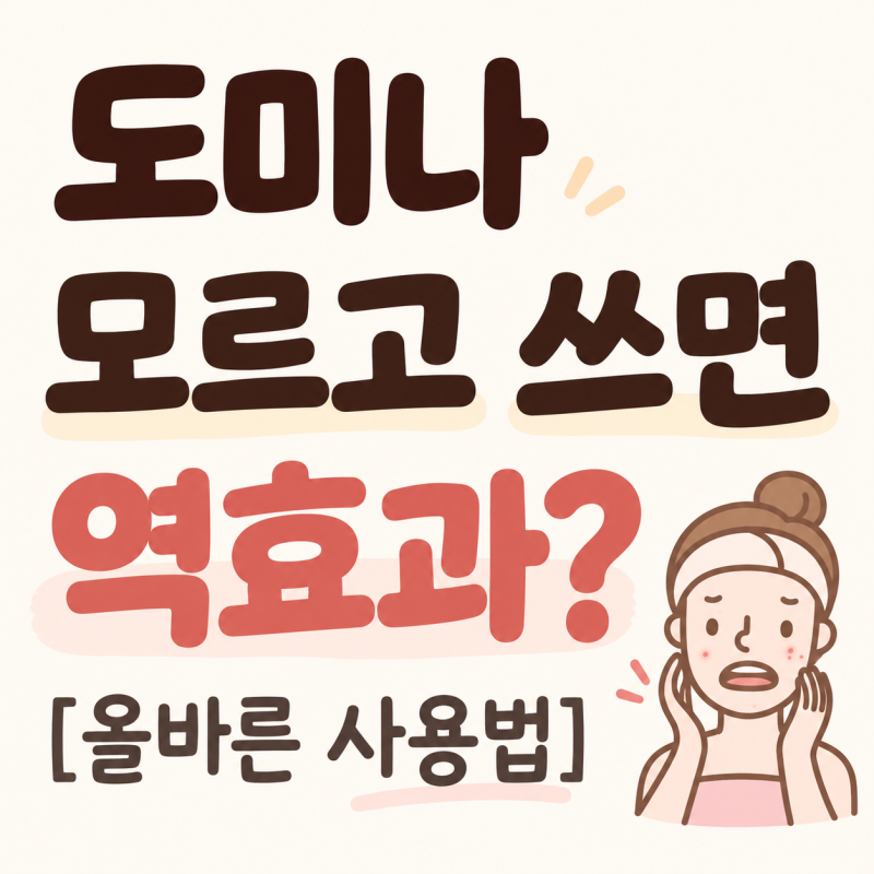 도미나크림 사용법 알고쓰자 모르고 쓰면 역효과