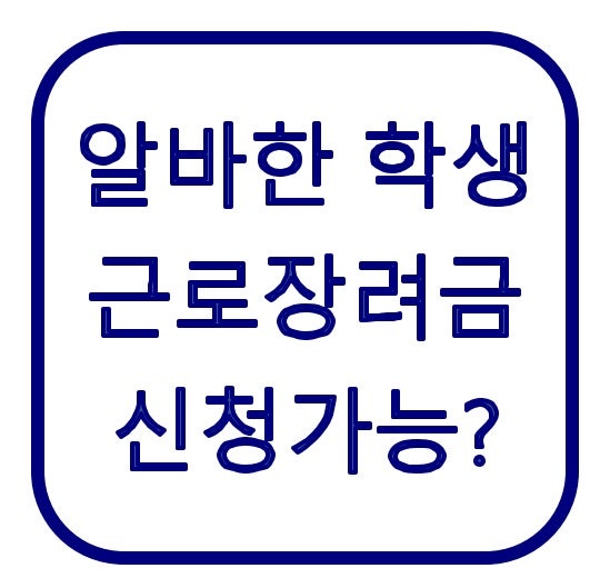 고등학생·대학생도 근로장려금 받을 수 있을까? 나이보다 중요한 조건