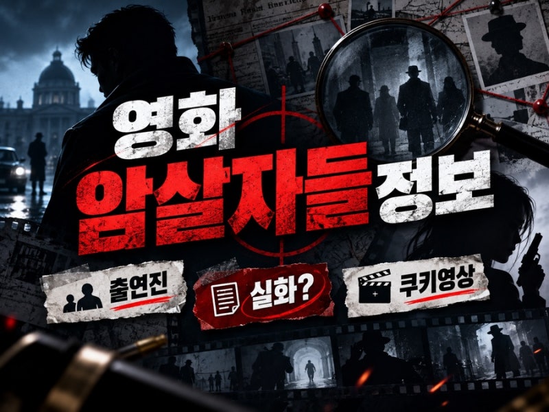 영화 암살자들 정보 출연진 실화 쿠키영상 역사왜곡 논란까지 총정리