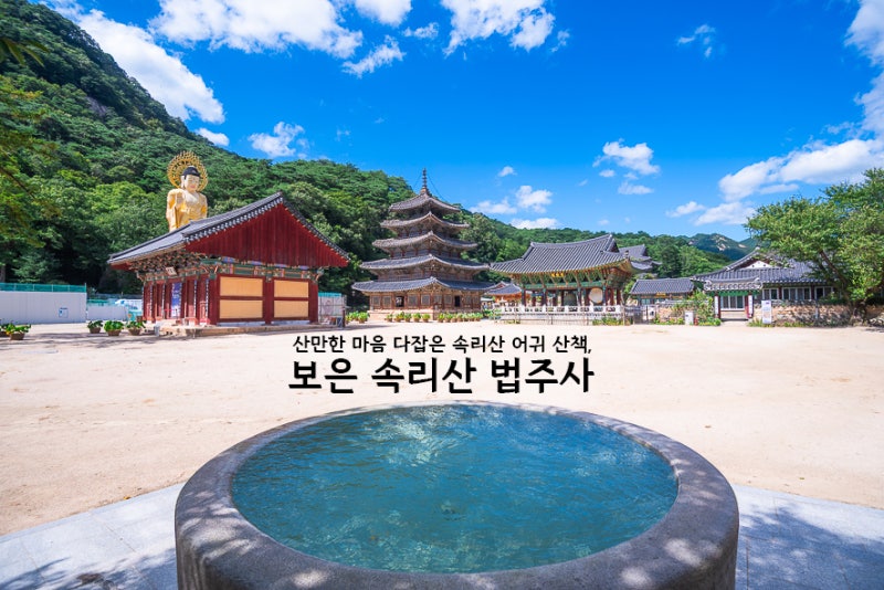 忠北報恩必訪景點 大田清州近郊旅行 俗離山國立公園法住寺