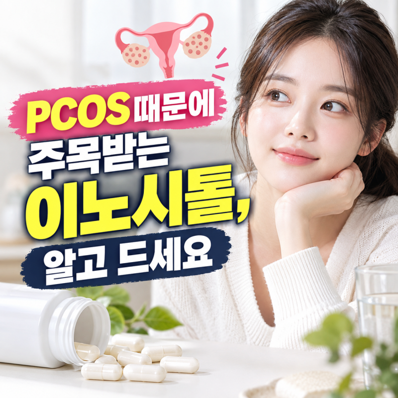PCOS 때문에 주목받는 이노시톨, 알고 드세요.