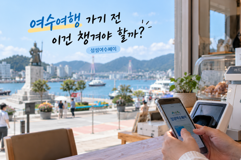 여수여행 가기 전 섬섬여수페이 챙길까? 여행객도 쓸 수 있을까