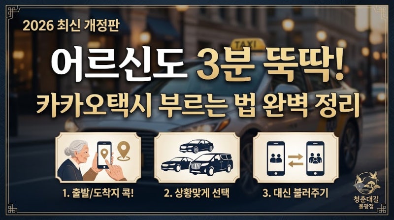 카카오택시 자동결제 탑승자 변경? 어르신도 혼자 부르는 5단계 가이드