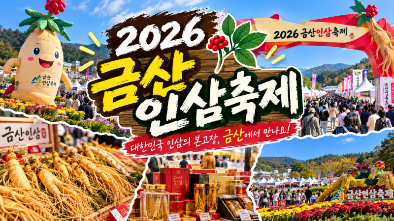 2026 금산 인삼축제 가수 라인업 시간표 금산 가볼만한곳