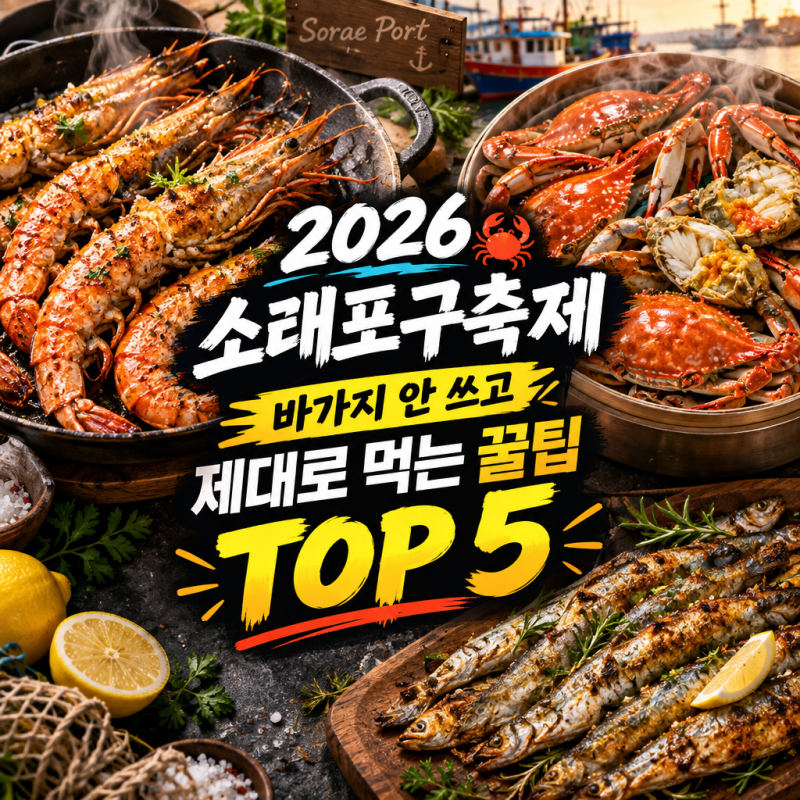 2026 소래포구축제 주차 먹거리 꿀팁 TOP 5 총정리! 가을 꽃게 대하구이 전어 시세부터 공영주....