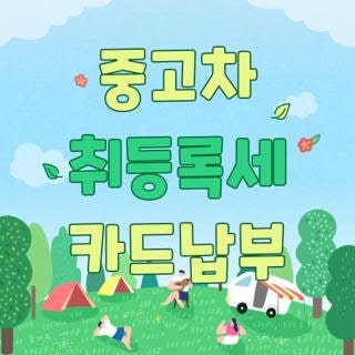 중고차 취등록세 카드납부 신청방법 조건 한눈에, 모르면 나만 손해보는 3가지