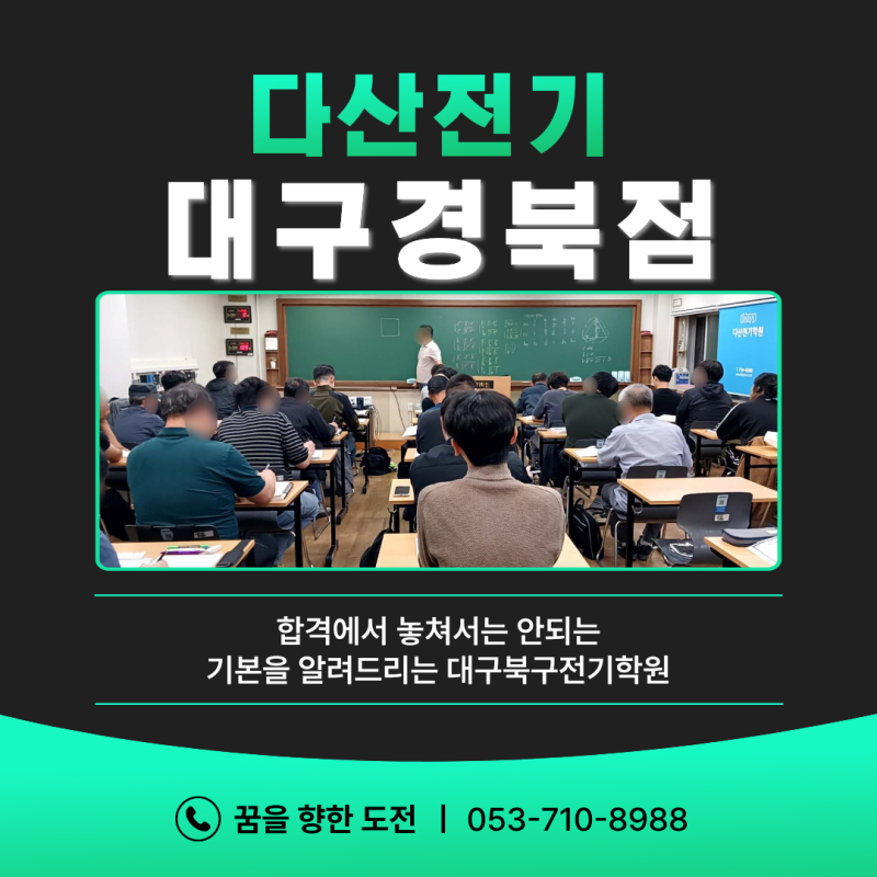 합격에서 놓쳐서는 안되는 기본을 알려드리는 대구북구전기학원