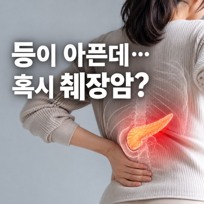 췌장암 등통증, 허리 아픈 것과 달랐다…통증 위치는 어디일까?