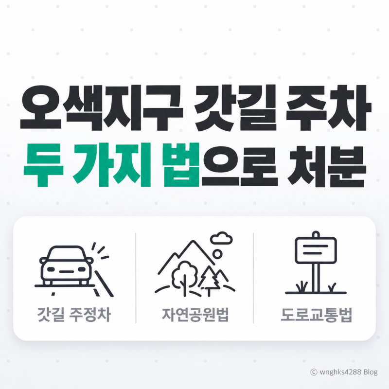 오색지구 갓길에 세웠다가 두 가지 법으로 처분돼요