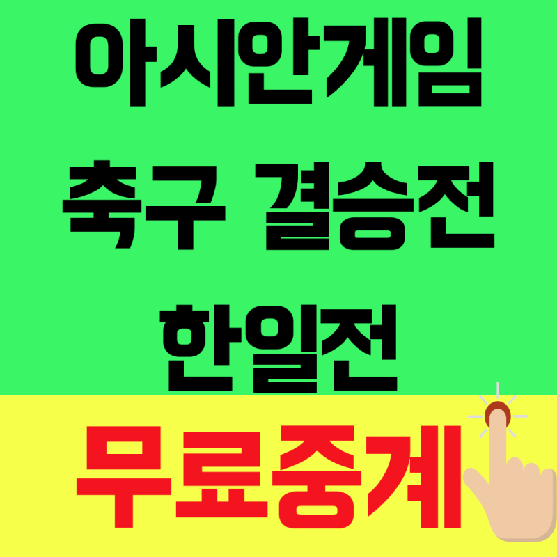 아시안게임 축구 결승 중계 한일전 10월 3일 7시 30분 치지직 라이브 시청방법