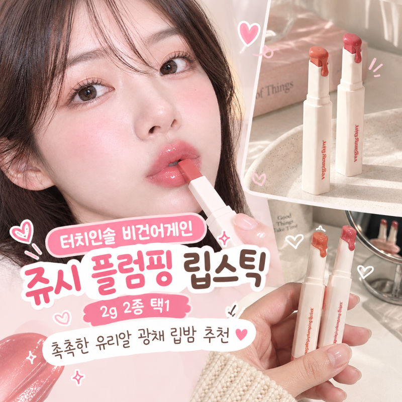 터치인솔 비건어게인 쥬시 플럼핑 립스틱 촉촉한 유리알 광채 립밤!