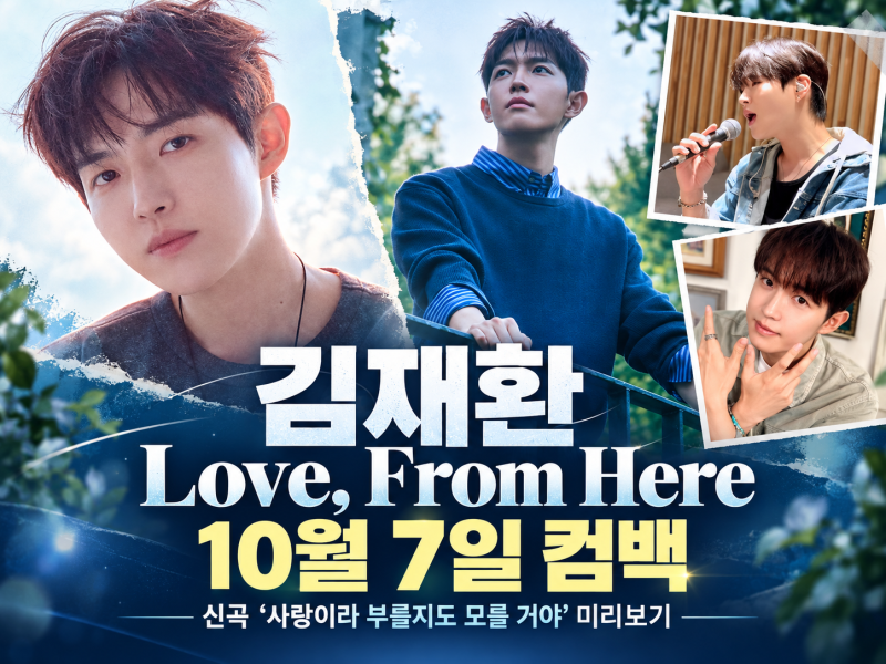 김재환 Love, From Here 10월 7일 컴백! 신곡 ‘사랑이라 부를지도 모를 거야’ 미리보기