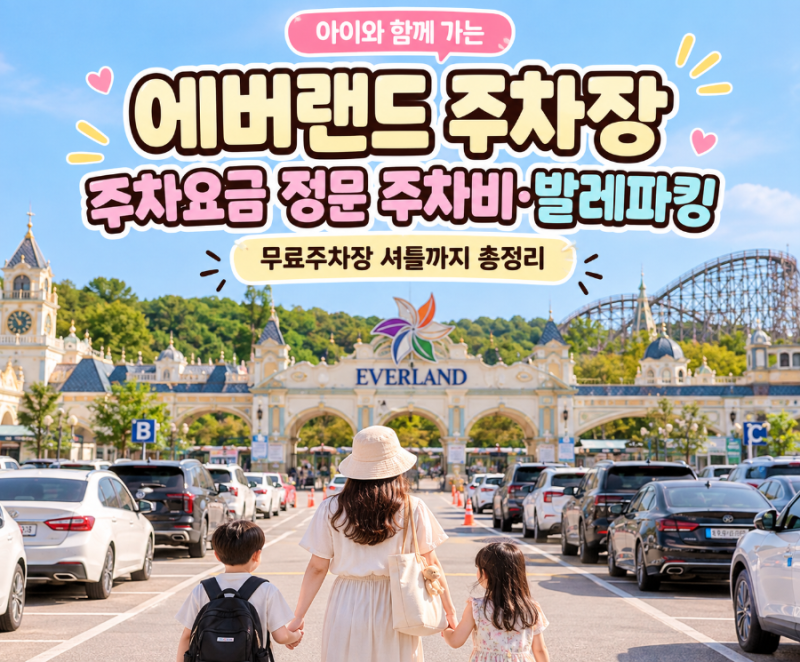 에버랜드 주차장 요금 정문 발레파킹 예약 무료주차장 셔틀버스 꿀팁 총정리