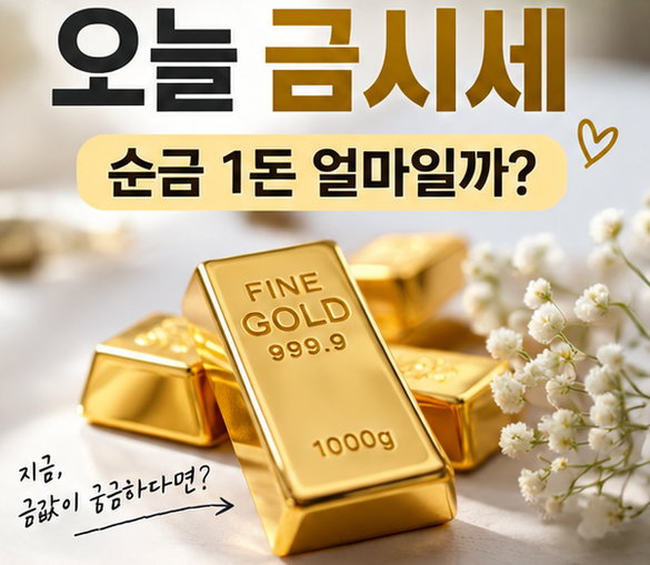 026년 10월 2일 오늘 금시세｜순금 1돈 가격·24K 18K 14K 금값 정리