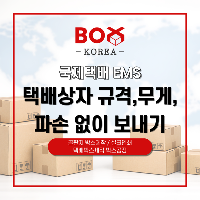 우체국 EMS 택배상자 규격, 무게, 물건 파손 없이 해외택배 보내는 법