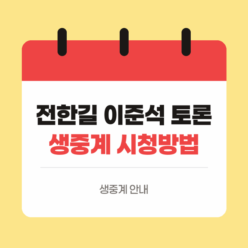전한길 이준석 부정선거 토론 생중계 시청방법과 쟁점 다시 확인하기