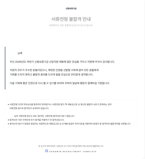 2026 하반기 신용보증기금 서류 불합격 후기｜66.1점, 합격선 68.7점