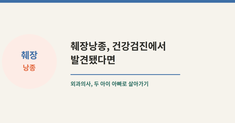 췌장낭종, 건강검진에서 발견됐다면??