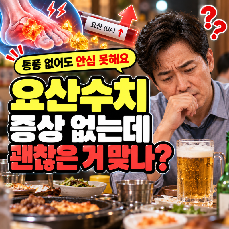 요산수치 높으면 모르고 방치하면 위험한 이유