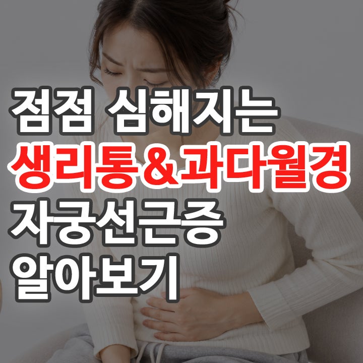 생리통과 생리양이 함께 늘었다면? 자궁선근증 증상과 관리 방법