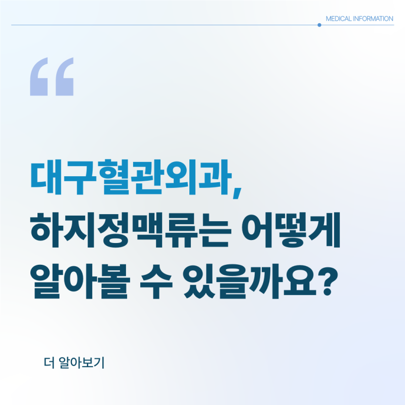 대구혈관외과, 하지정맥류는 어떻게 알아볼 수 있을까요?
