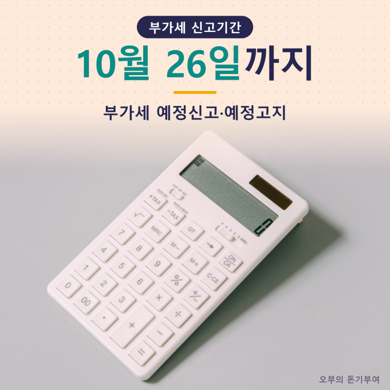 부가세 신고기간 10월은 26일까지, 개인사업자는 왜 신고 없이 고지서만 올까 (예정신고·예정....