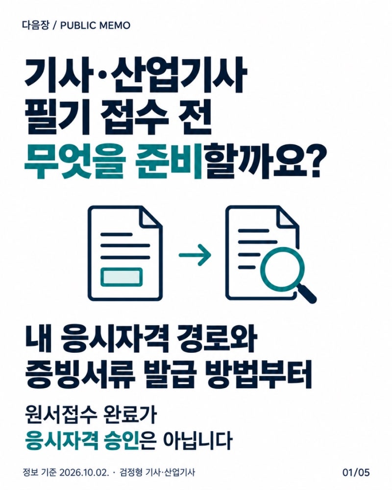 기사·산업기사 응시자격 서류 제출｜필기 접수 전에 무엇을 준비할까?