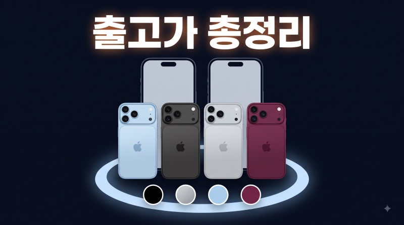 아이폰 18 시리즈 색상 가격 지금 살 수 있는 모델