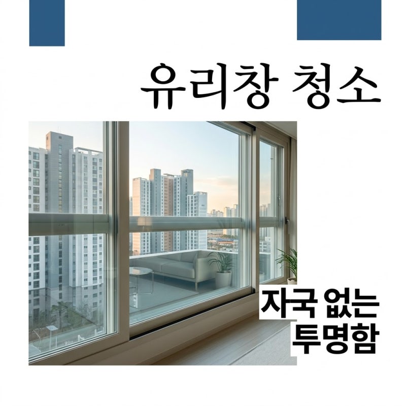 수건으로 닦았더니 얼룩만?.. 유리창 청소 자국 없이 끝내는 4단계