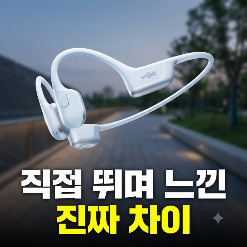 러닝 이어폰 추천 샥즈 오픈런 에어 2 오픈형 방수 블루투스 이어폰 리뷰(+S610 통화 음질 차이....
