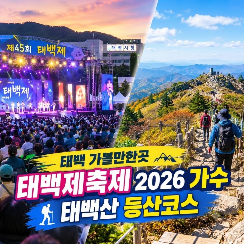 강원도 태백 가볼만한곳 태백여행 태백산국립공원 등산코스 태백제축제 2026 가수