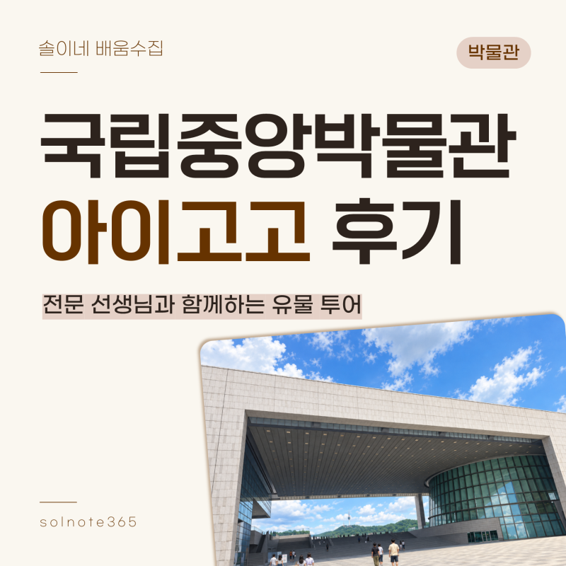 [박물관 투어 1탄] 국립중앙박물관 초1 아이고고 유물 해설 후기