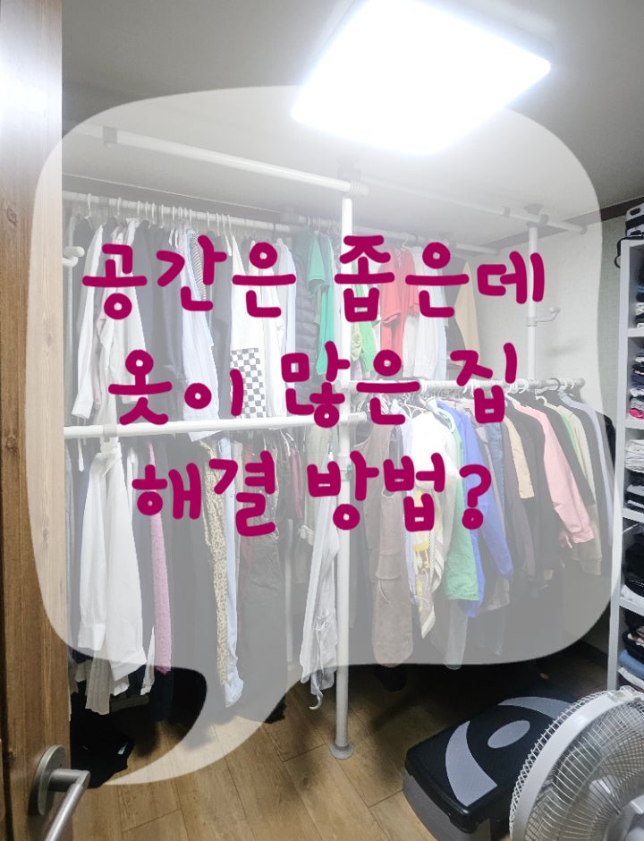 공간은 좁은데 옷이 많은 집. 탱크행거 슈퍼4단행거로 수납하세요.