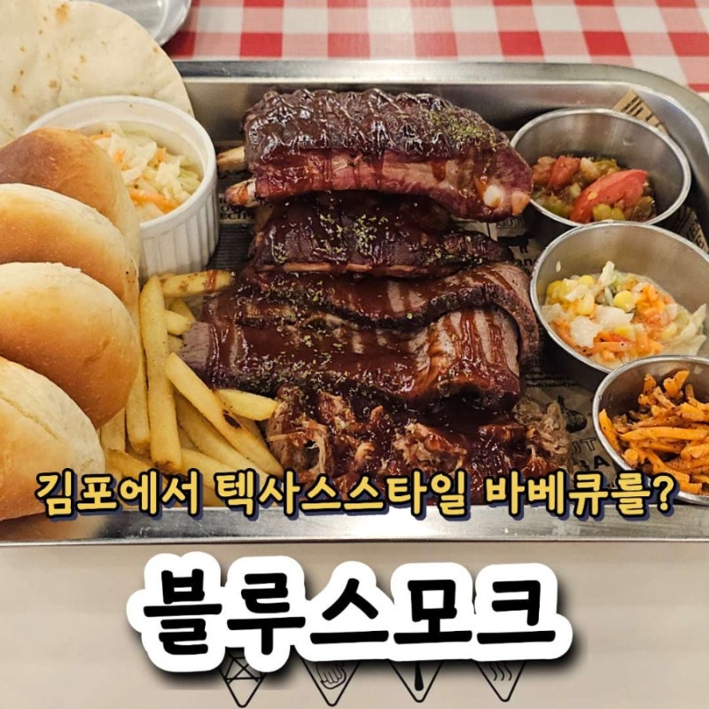 김포맛집 텍사스 바베큐가 맛있는 '블루스모크' 김포데이트 추천해요!