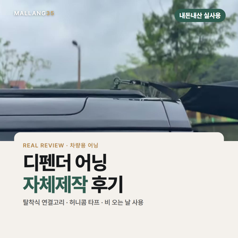 차량용 어닝 자체제작 후기 | 디펜더 루프에 타프 달고 비 오는 날 차박