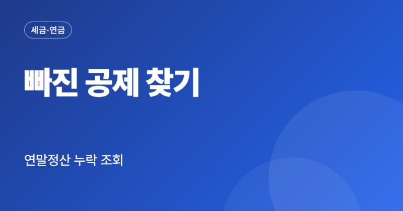 연말정산 누락 조회방법 빠진 공제 확인 경정청구 순서 정리