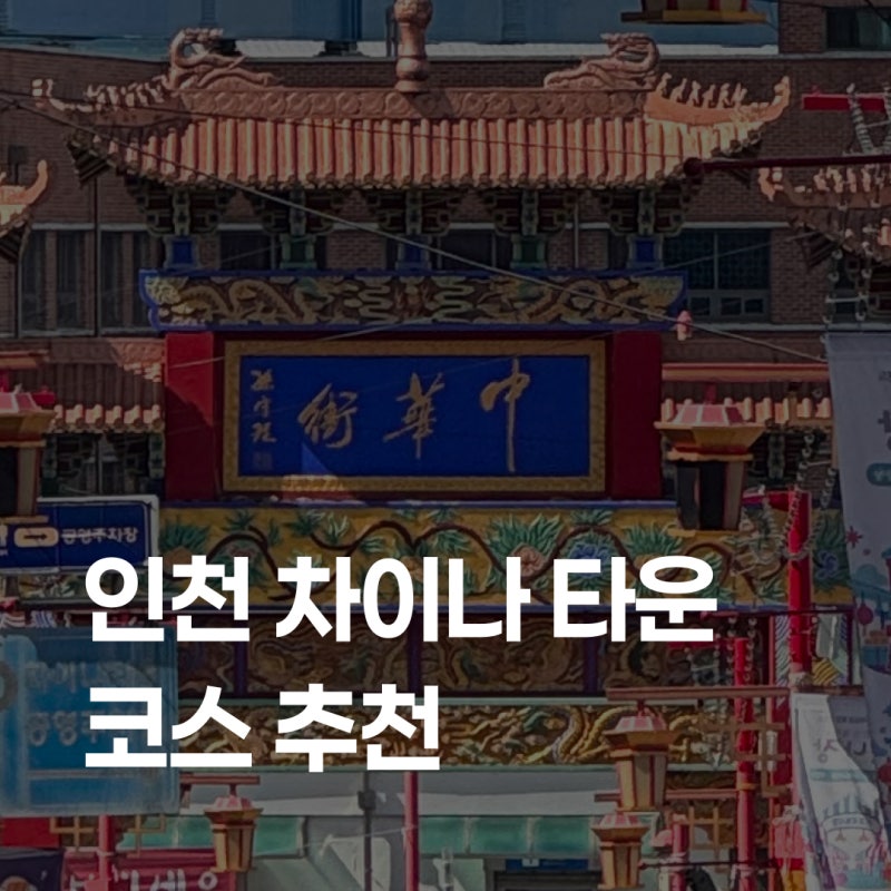 인천 차이나타운 가볼만한곳 데이트 코스｜만다복 짜장면·황제의 계단·보이명차