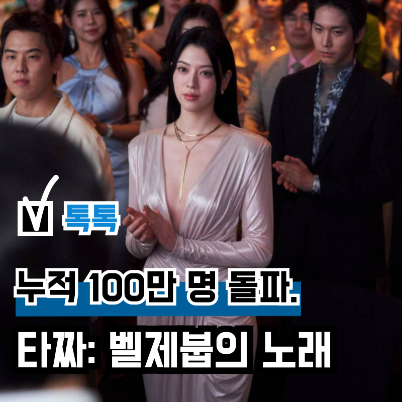 영화 '타짜: 벨제붑의 노래' 4편 관객수 100만 명 돌파, 손익분기점 넘나