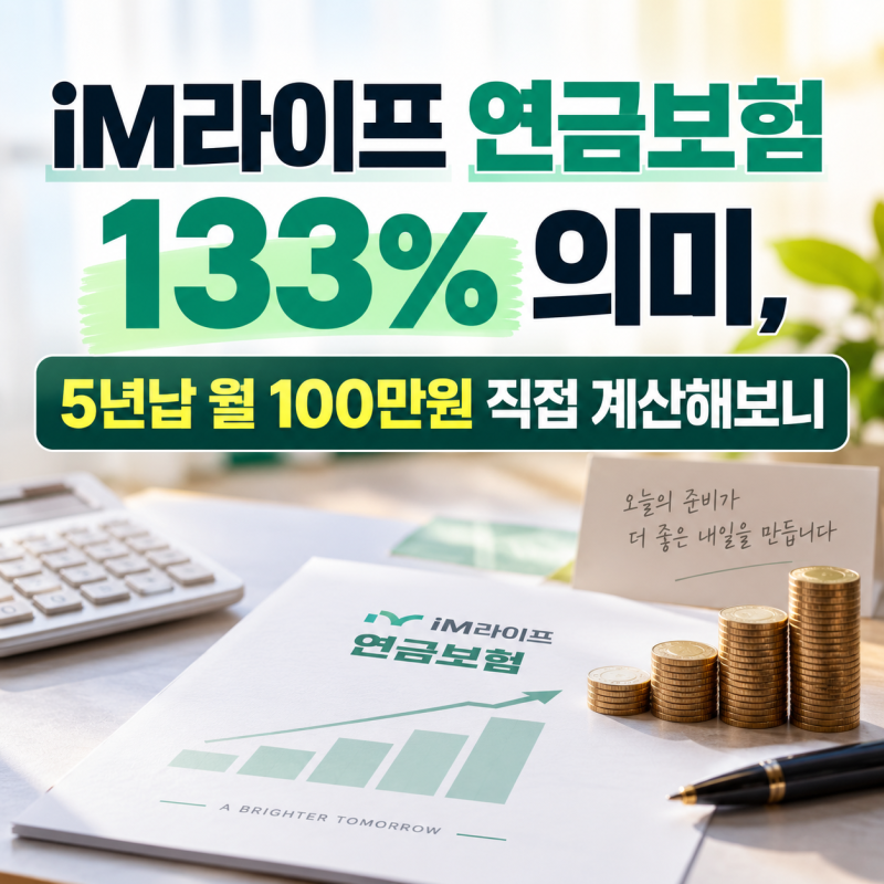 iM라이프 연금보험 133% 의미, 5년납 월 100만원 직접 계산해보니