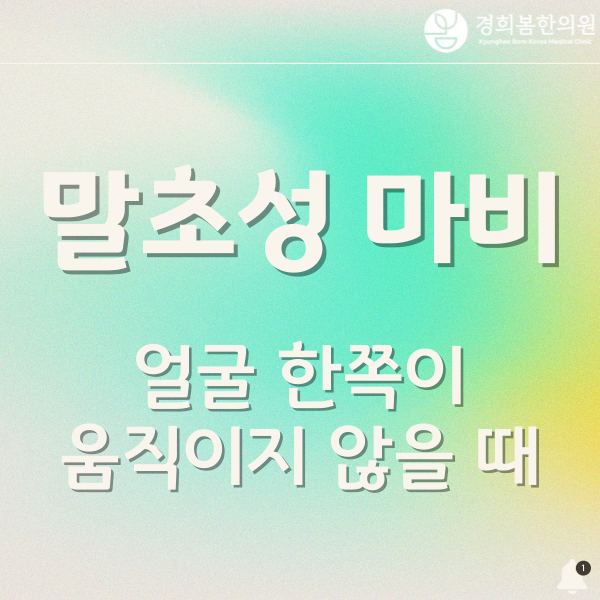 과천 구안와사 치료, 시간이 지나면 자연회복될까요?