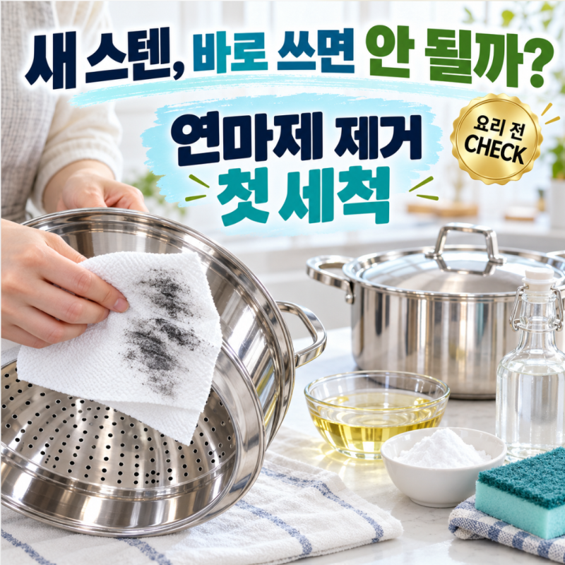 새 스텐 샀다면 요리 전 5분만… 연마제 제거 "첫 세척" 체크하세요