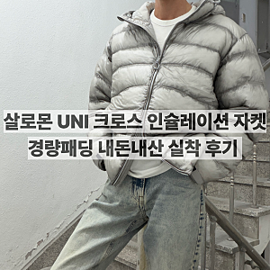 살로몬 UNI 크로스 인슐레이션 자켓 | 살로몬 경량패딩 요즘 유행? 사이즈 추천 및 실착 핏 내 ....
