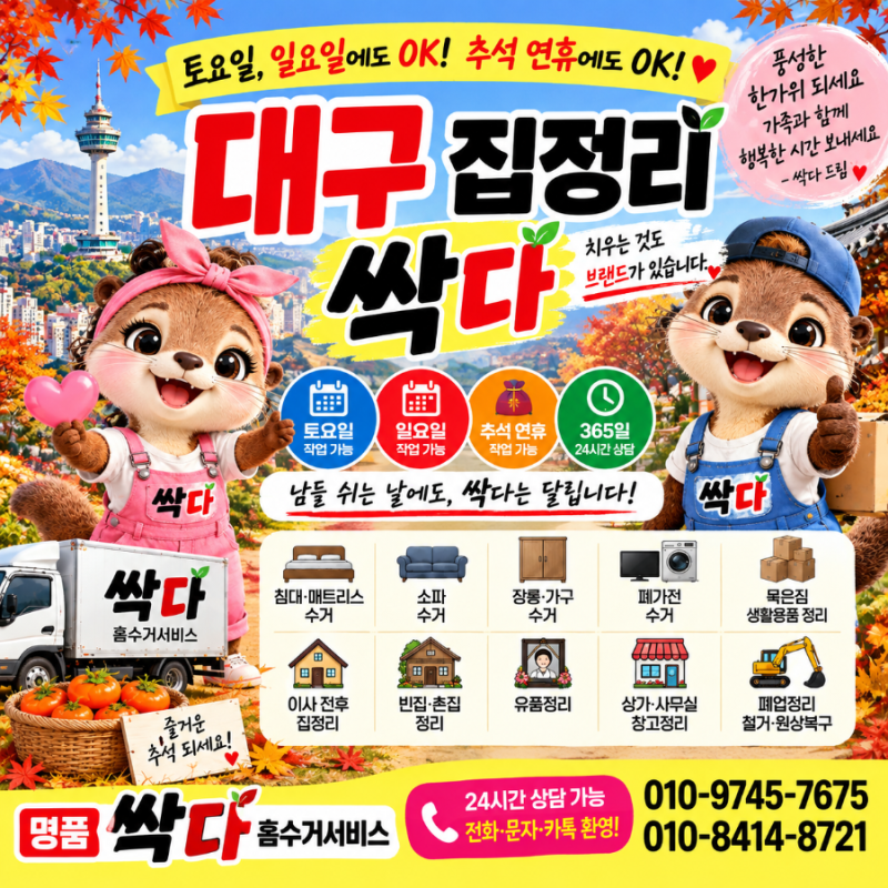 대구1탄 중구 동구 서구 남구 북구 집정리·폐가구수거·빈집정리 싹다