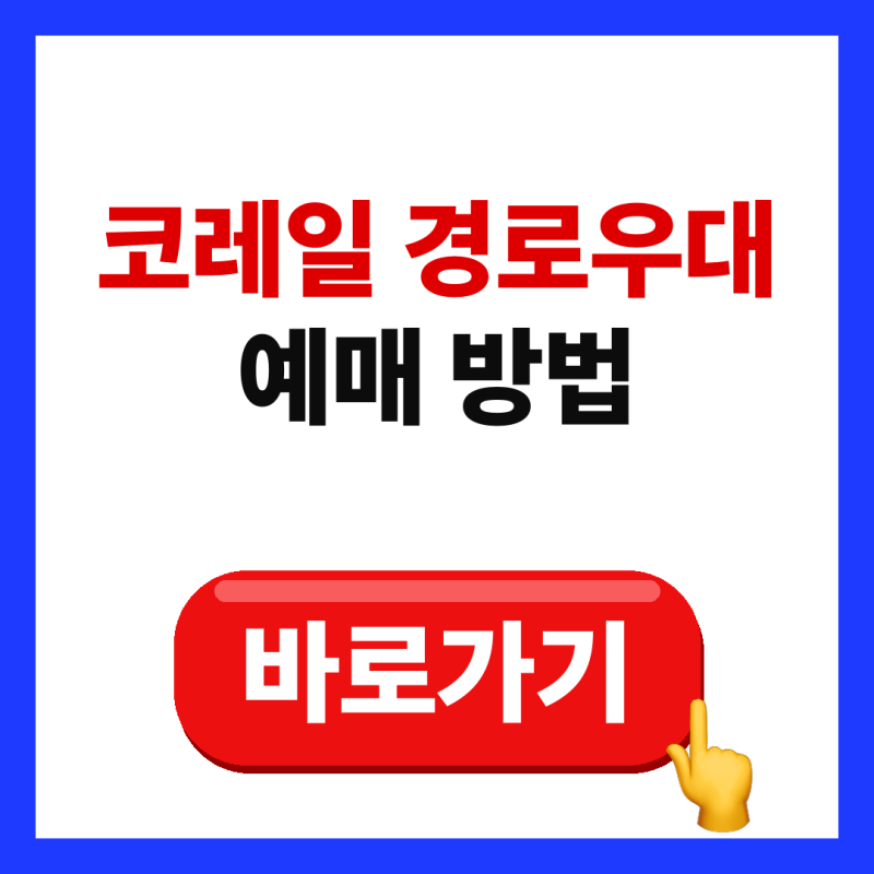 코레일 경로우대 예매 방법, 65세 이상 할인율부터 전화예매까지