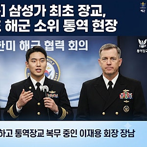 [단독] 삼성가 최초 해군 장교! 이재용 회장 장남 이지호 소위 미 시민권 포기·통역장교 복무....