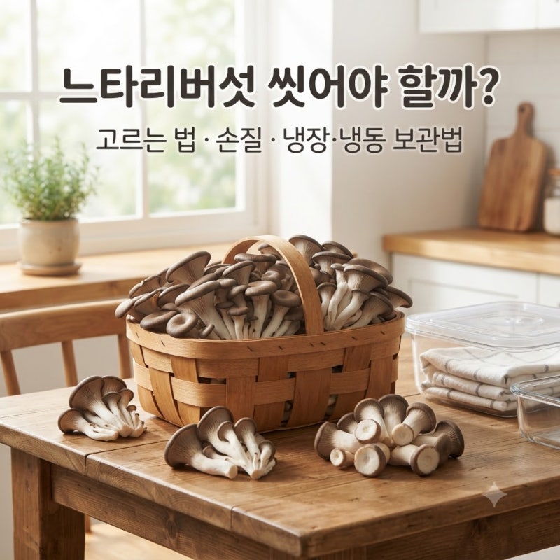 느타리버섯 씻어야 할까? 고르는 법·손질·보관법까지